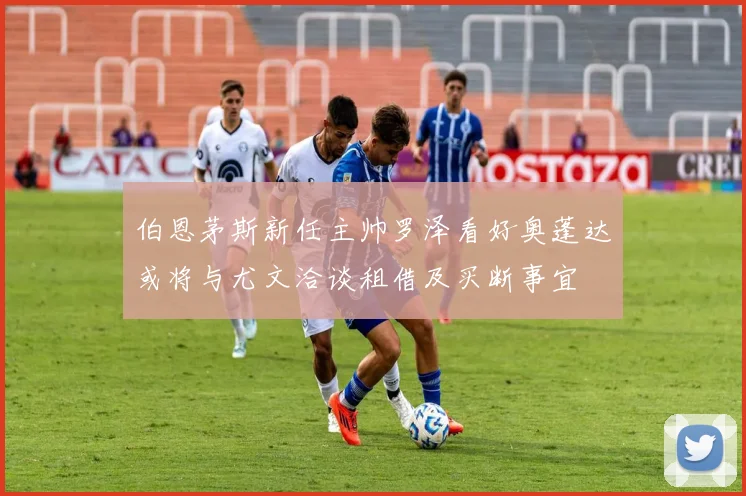 伯恩茅斯新任主帅罗泽看好奥蓬达或将与尤文洽谈租借及买断事宜