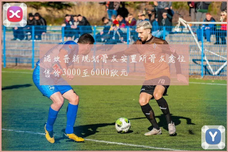诺坎普新规划骨灰安置所骨灰龛位售价3000至6000欧元