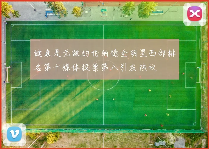 健康是无敌的伦纳德全明星西部排名第十媒体投票第八引发热议
